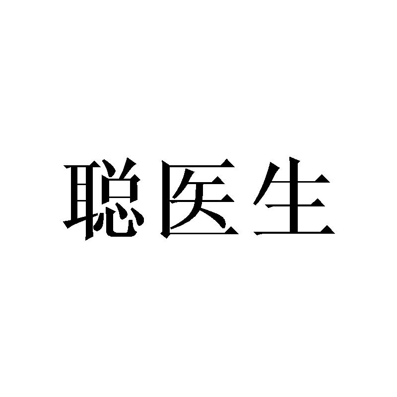聪医生