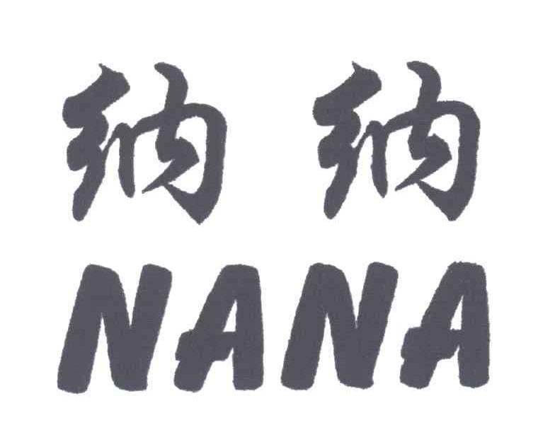 纳纳