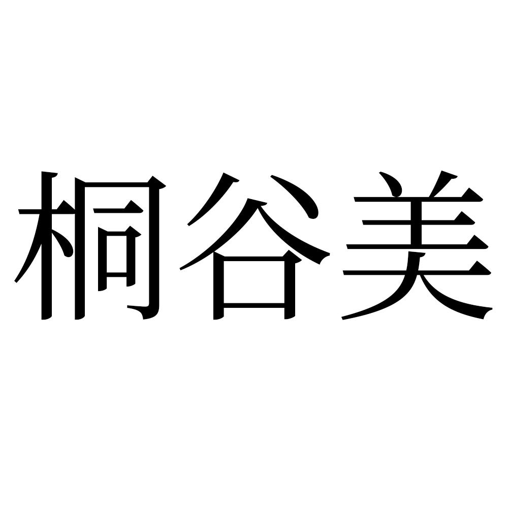 桐谷美
