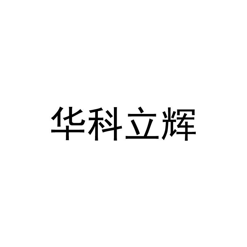 华科立辉