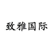 致雅国际
