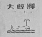大鲸