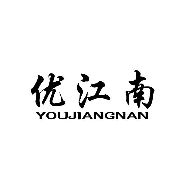 优江南