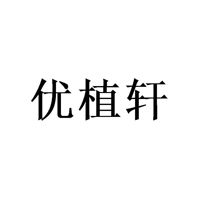 优植轩