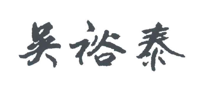 吴裕泰