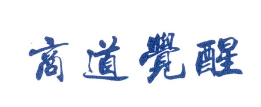 商道觉醒