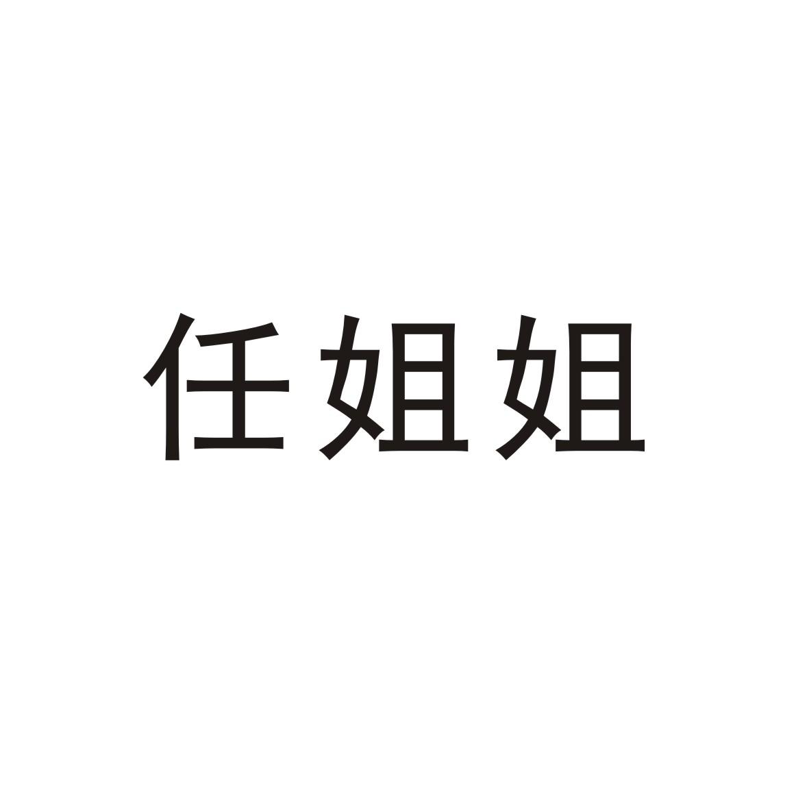 任姐姐