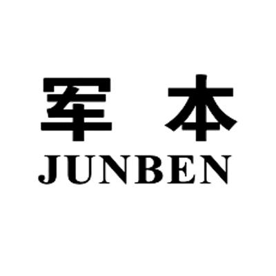 军本