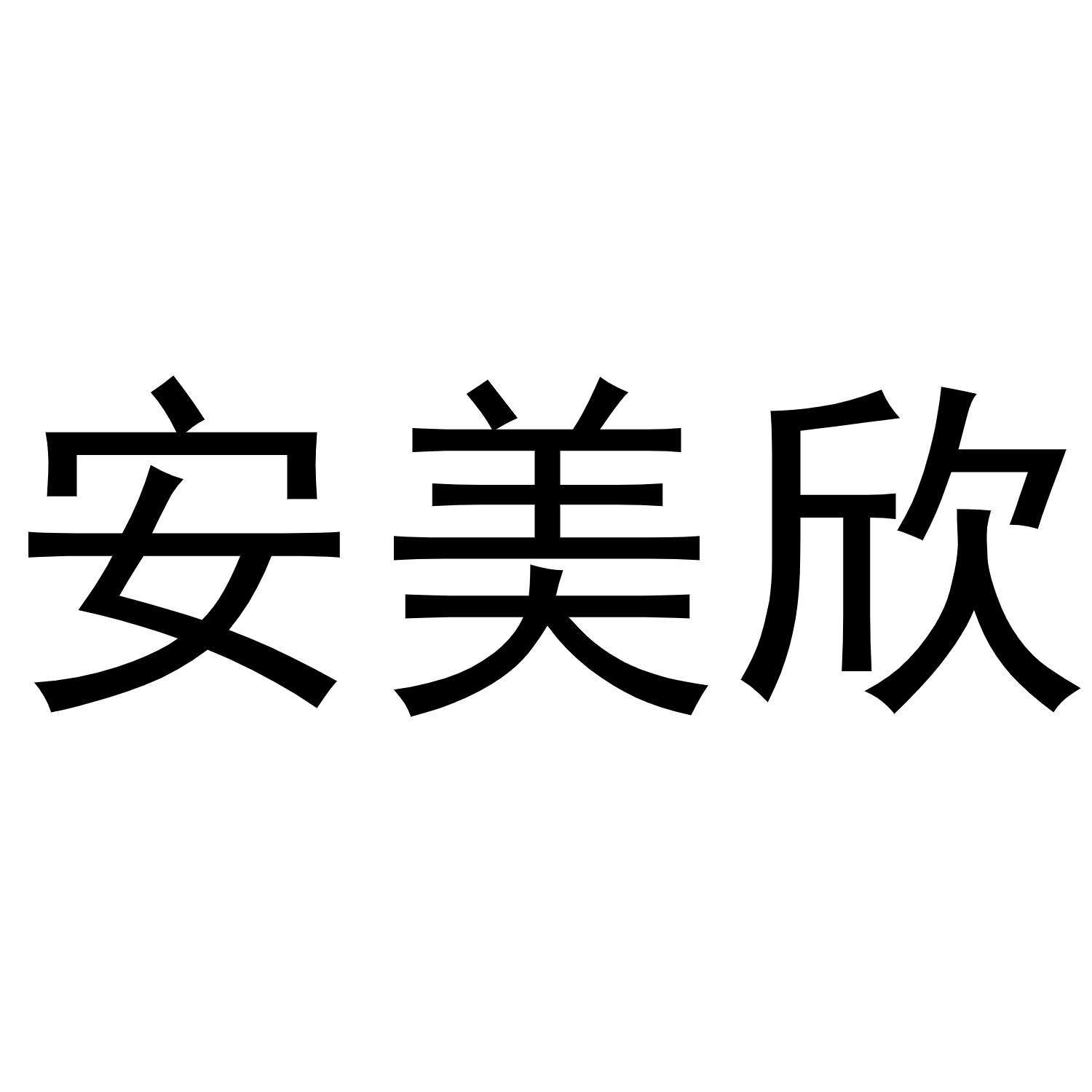 安美欣