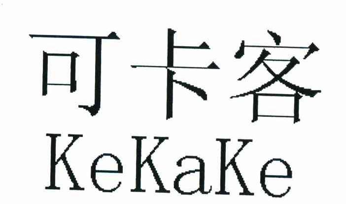 可卡客