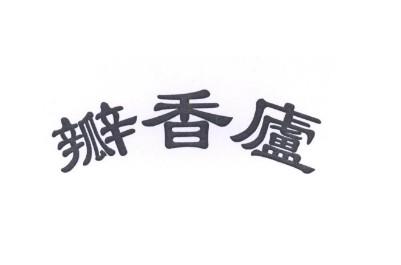 瓣香庐