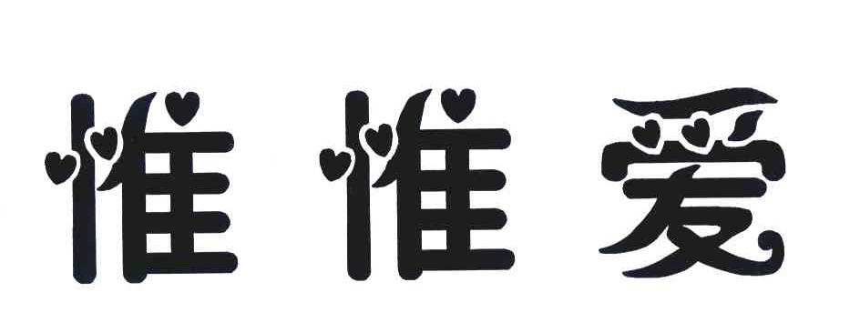 惟惟爱