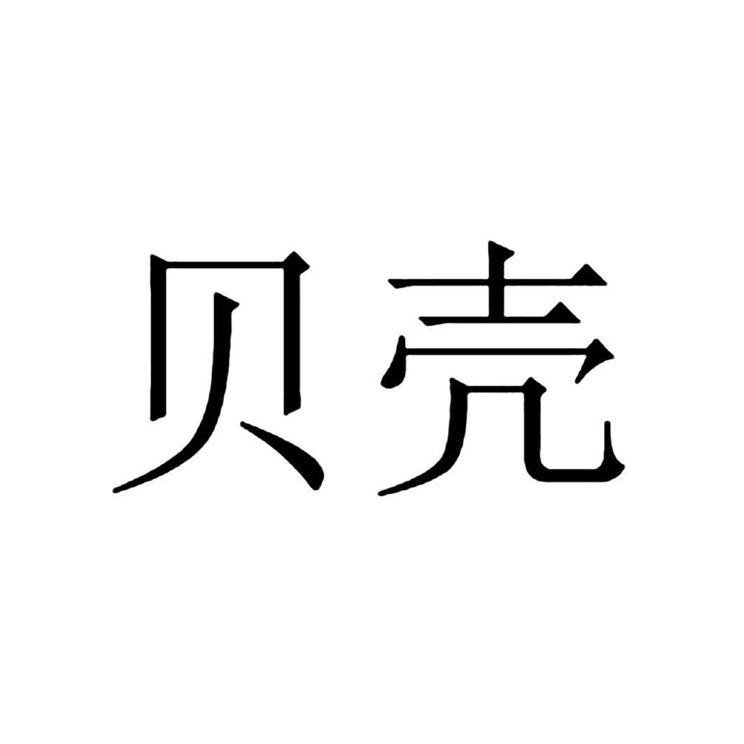 贝壳