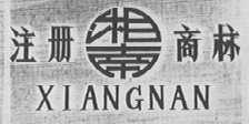 湘南