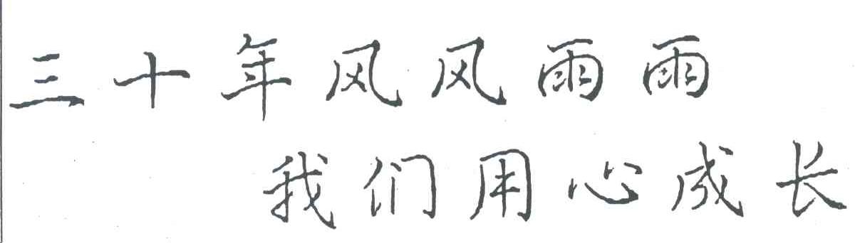 三十年风风雨雨我们用心成长