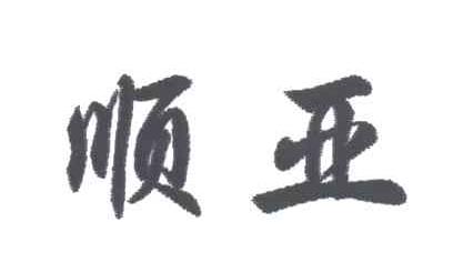 顺亚