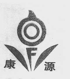 康源