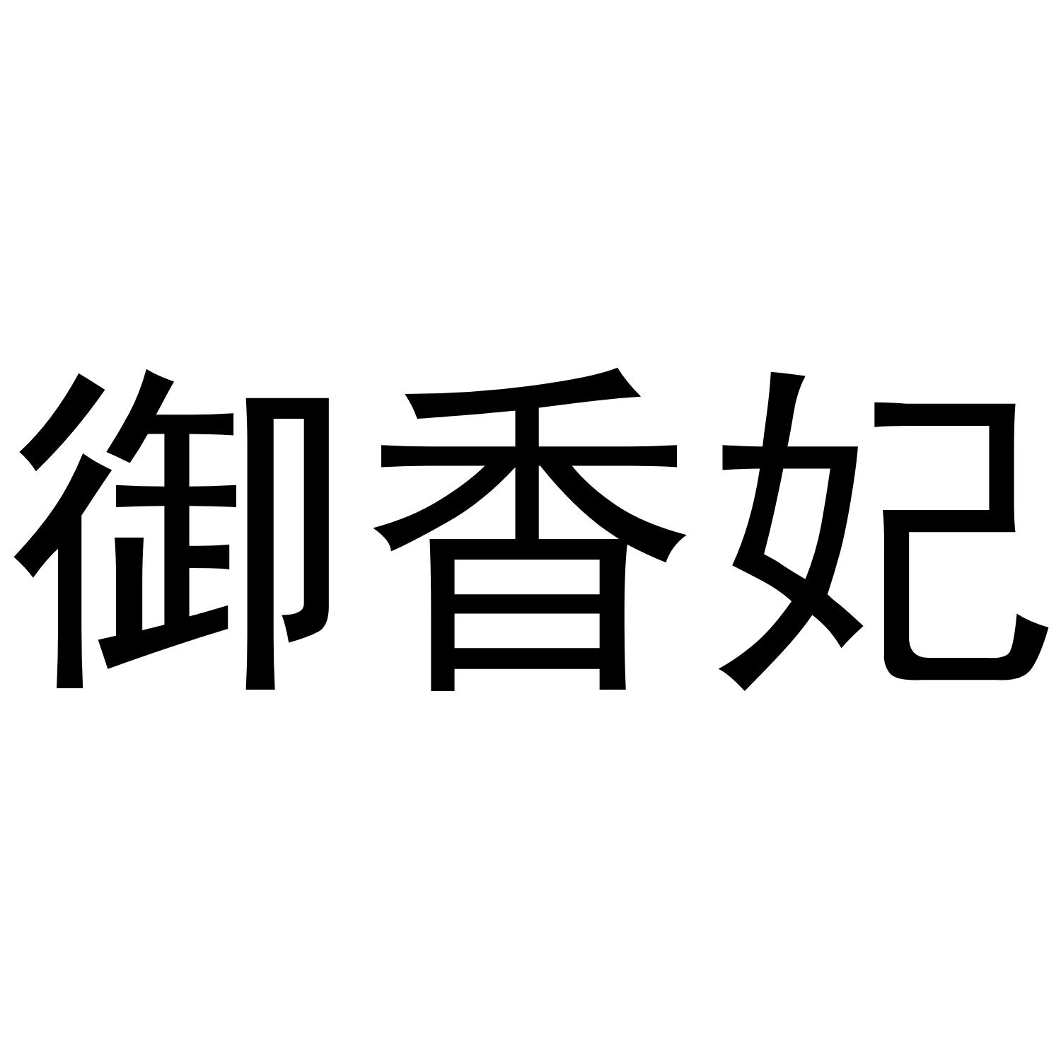 御香妃