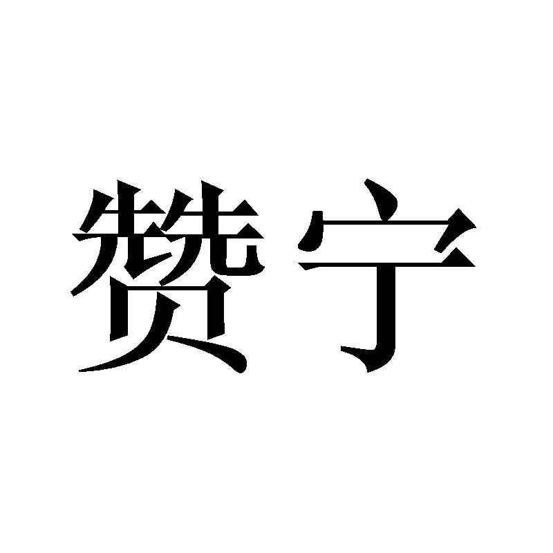 赞宁