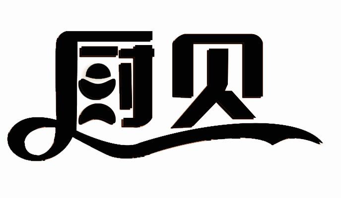 厨贝