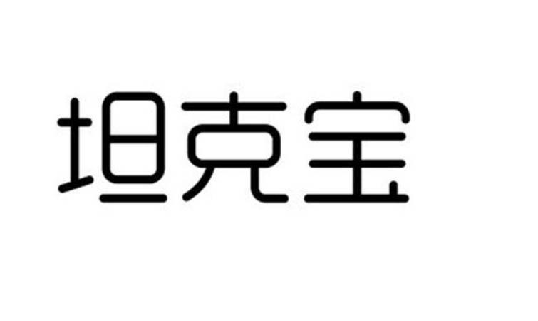 坦克宝