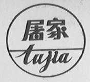 屠家