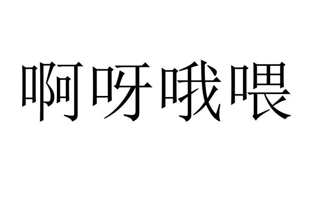 啊呀哦喂
