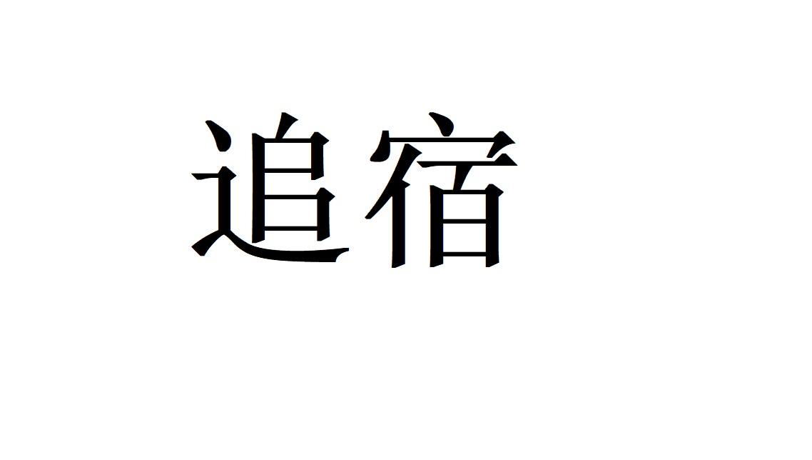 追宿