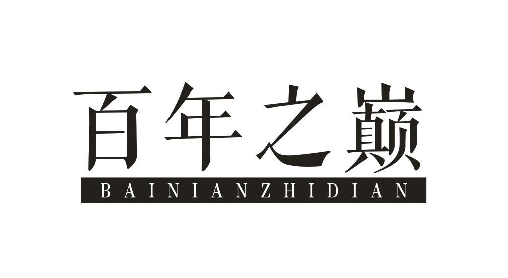 百年之巅