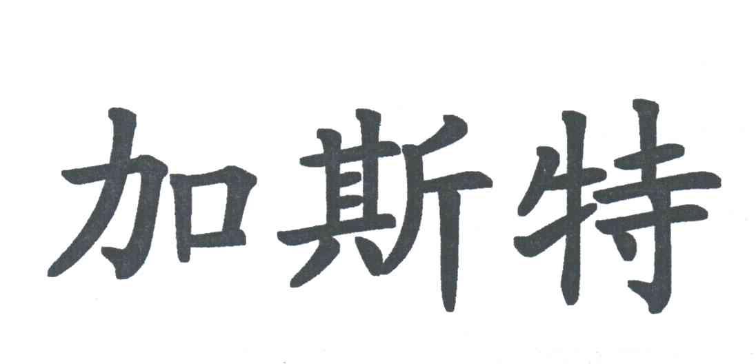 加斯特