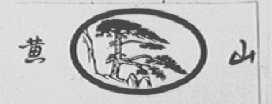 黄山
