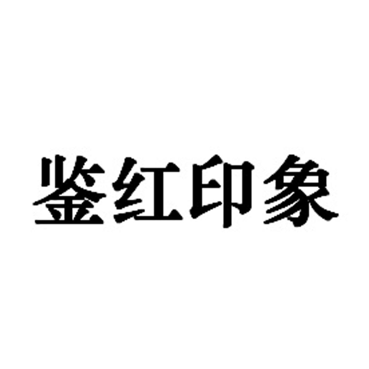 鉴红印象