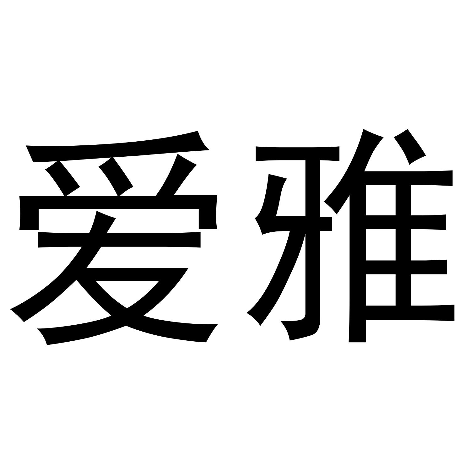 爱雅