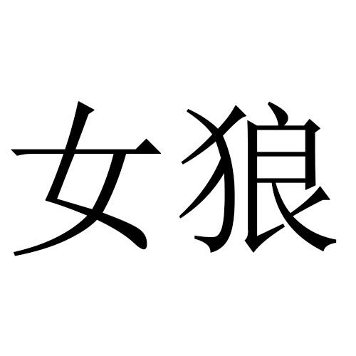 女狼