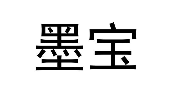 墨宝
