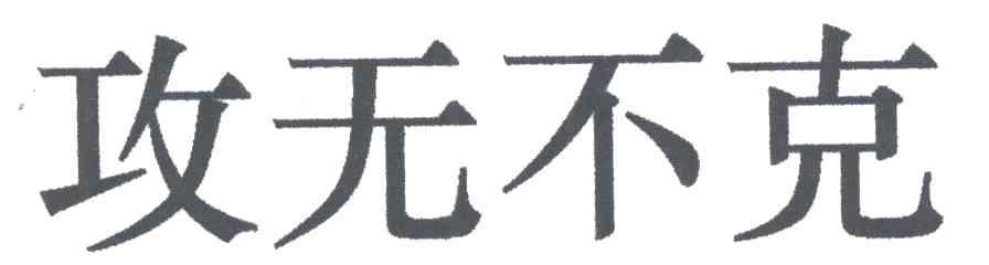 攻无不克