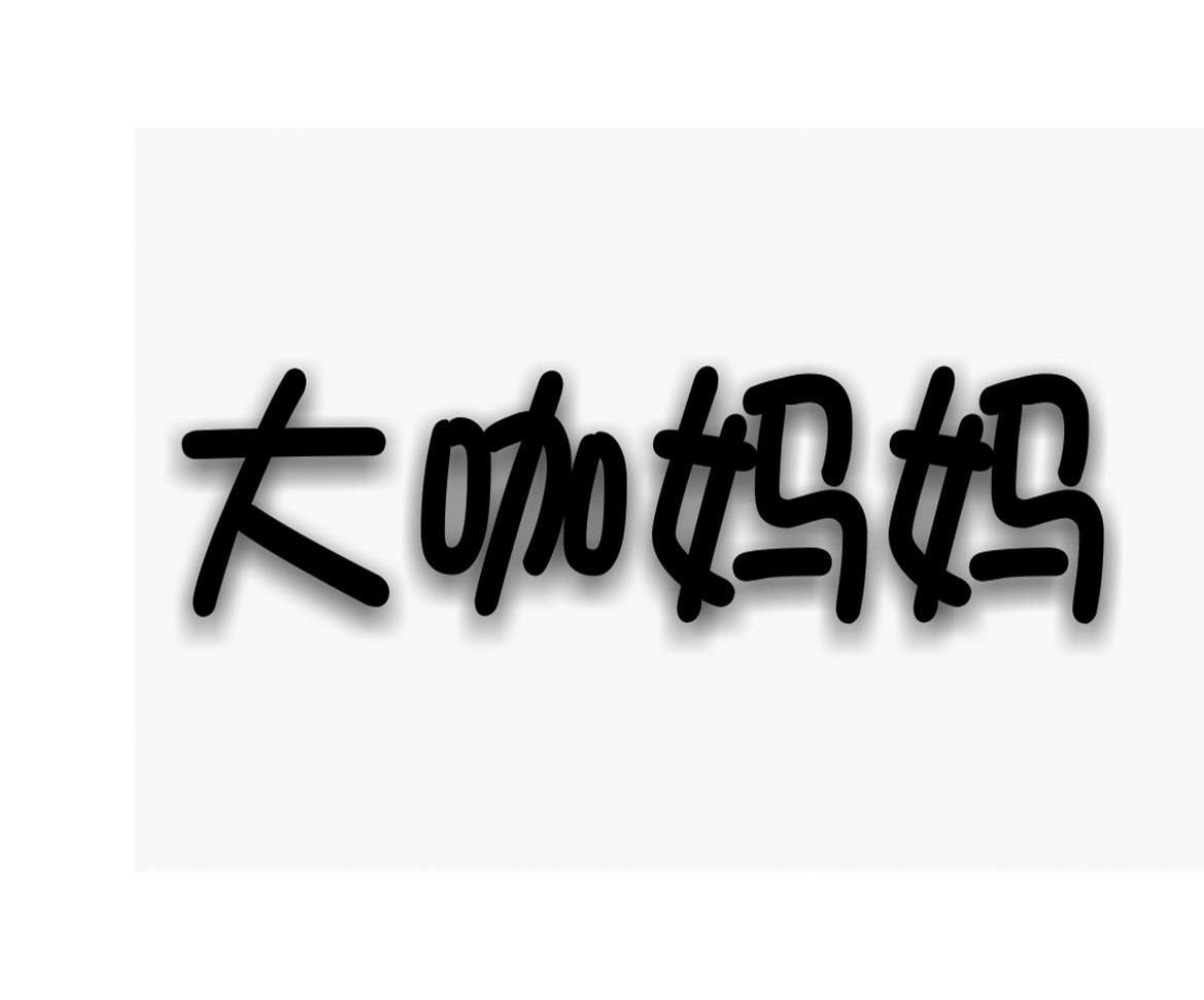 大咖妈妈