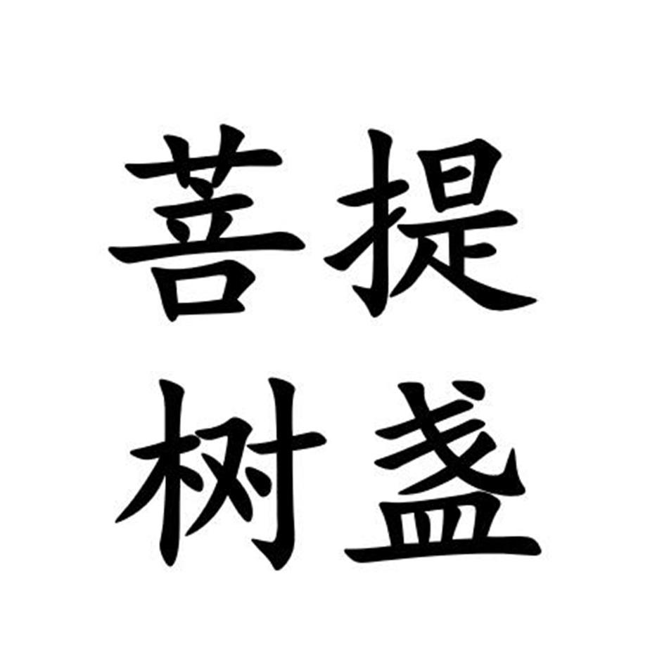 菩树提盏