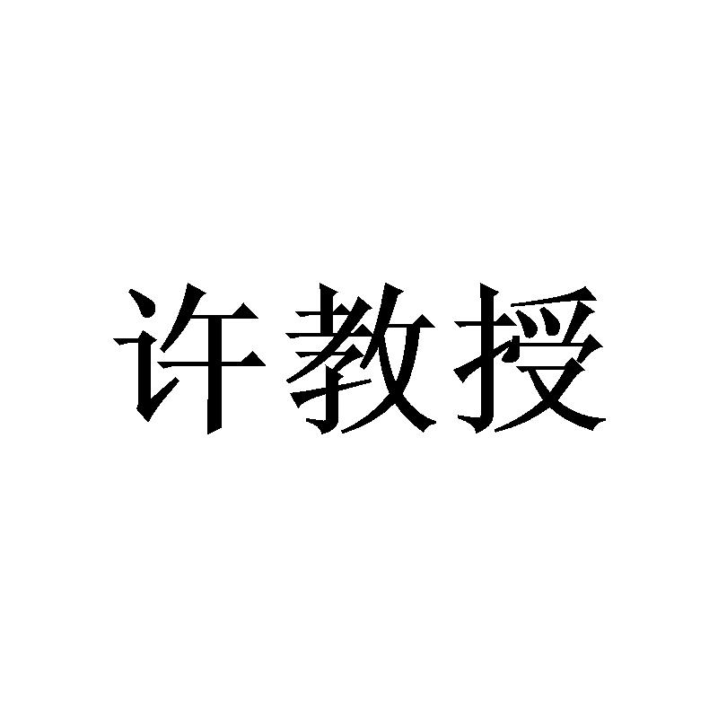 许教授
