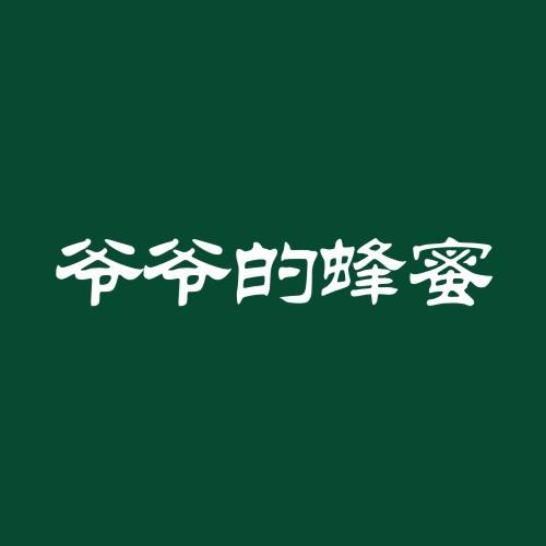 爷爷的蜂蜜