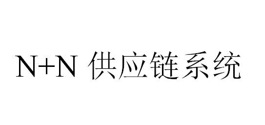 N+N 供应链系统