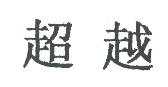 超越