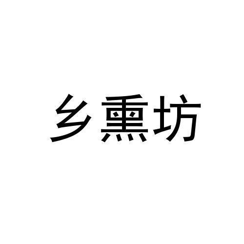 乡熏坊