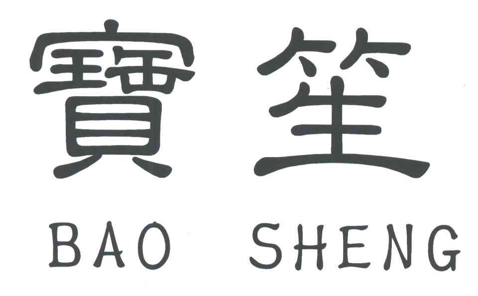 宝笙