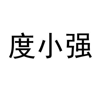度小强