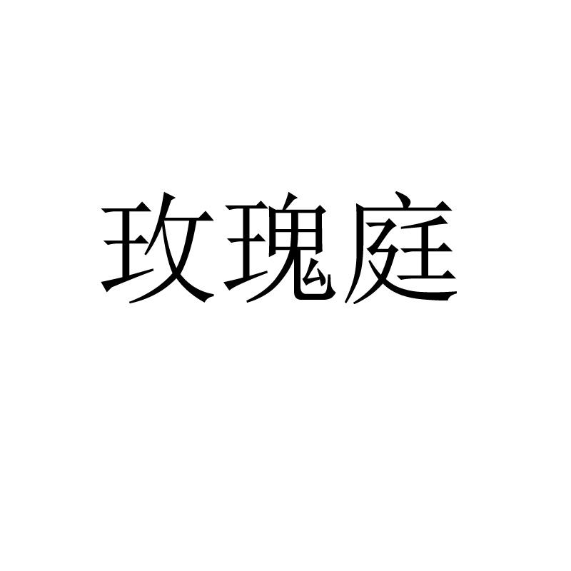 玫瑰庭