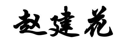 赵建花
