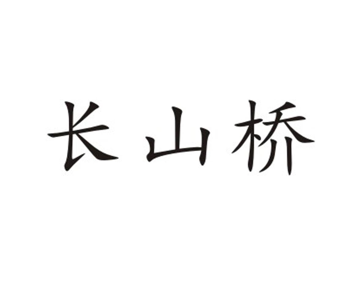 长山桥