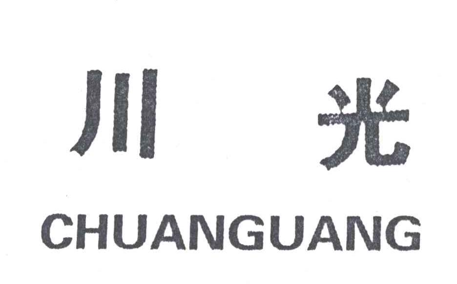 川光