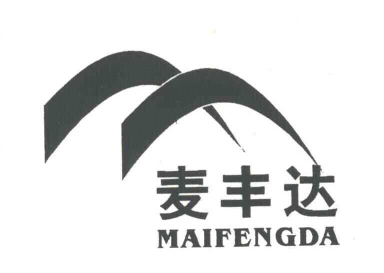 麦丰达